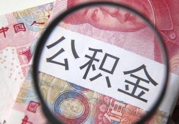 梧州按月领取公积金（公积金怎么按月领取）